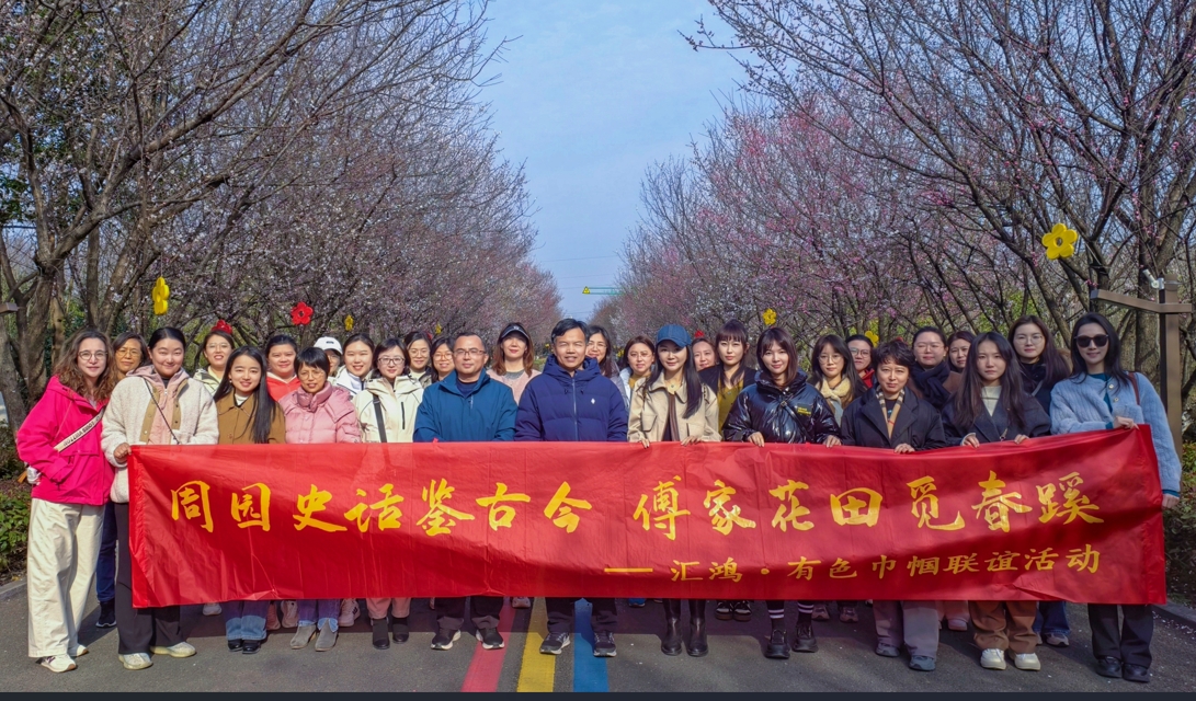 “史话鉴古今，花田觅春蹊”金百博集团
